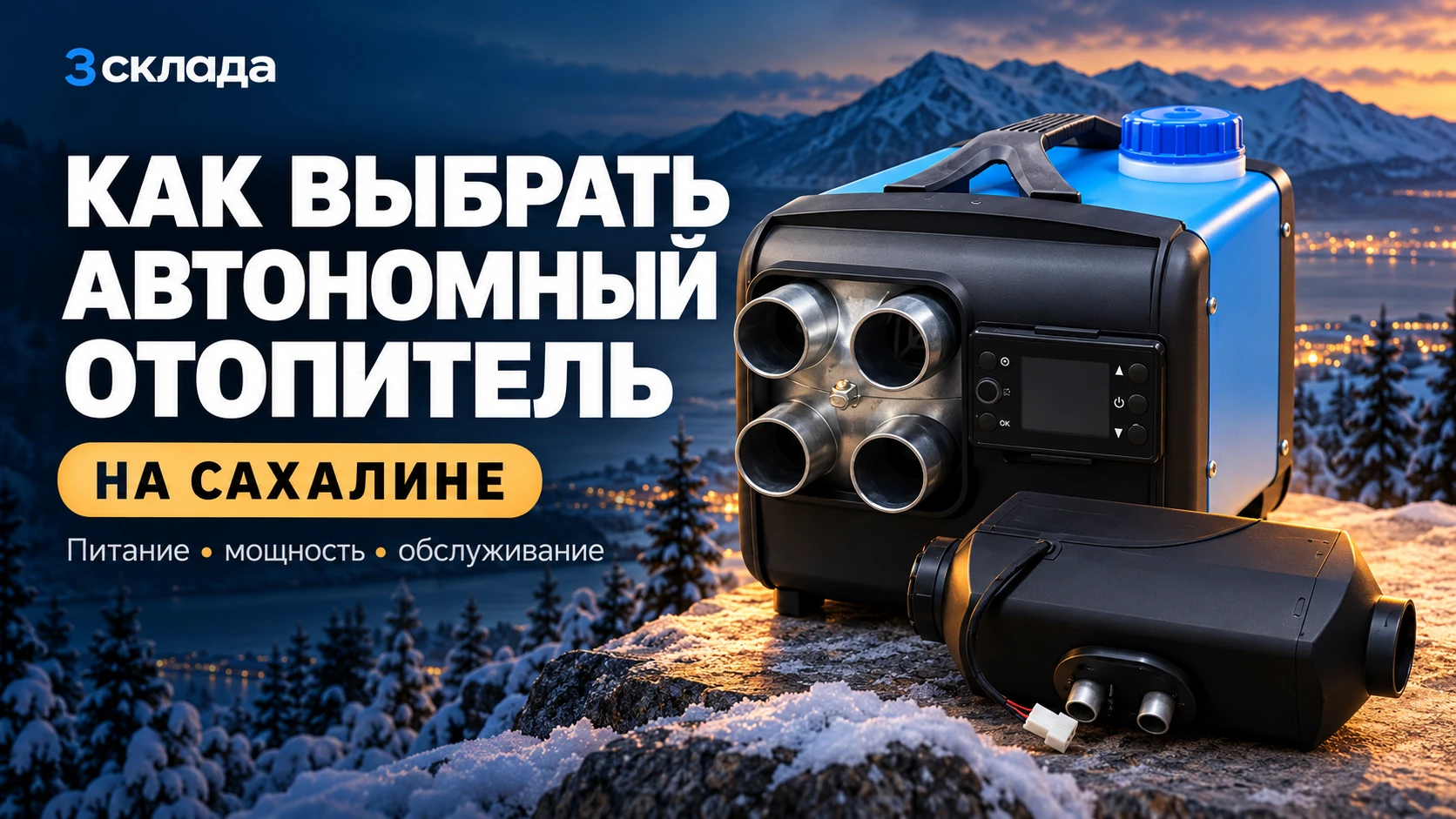 Как выбрать автономный отопитель на Сахалине: переносной и встраиваемый дизельные отопители