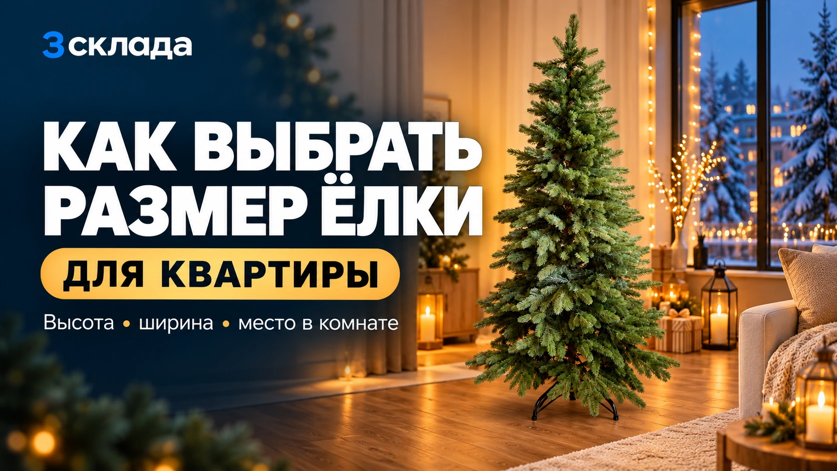 Как выбрать размер искусственной ёлки для квартиры: высота, ширина и место в комнате